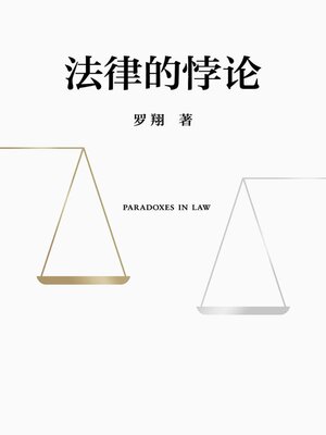 cover image of 法律的悖论
